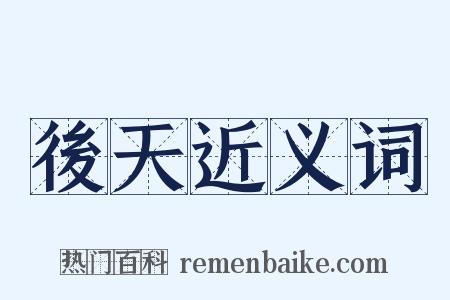 後天近义词是什么意思的图片